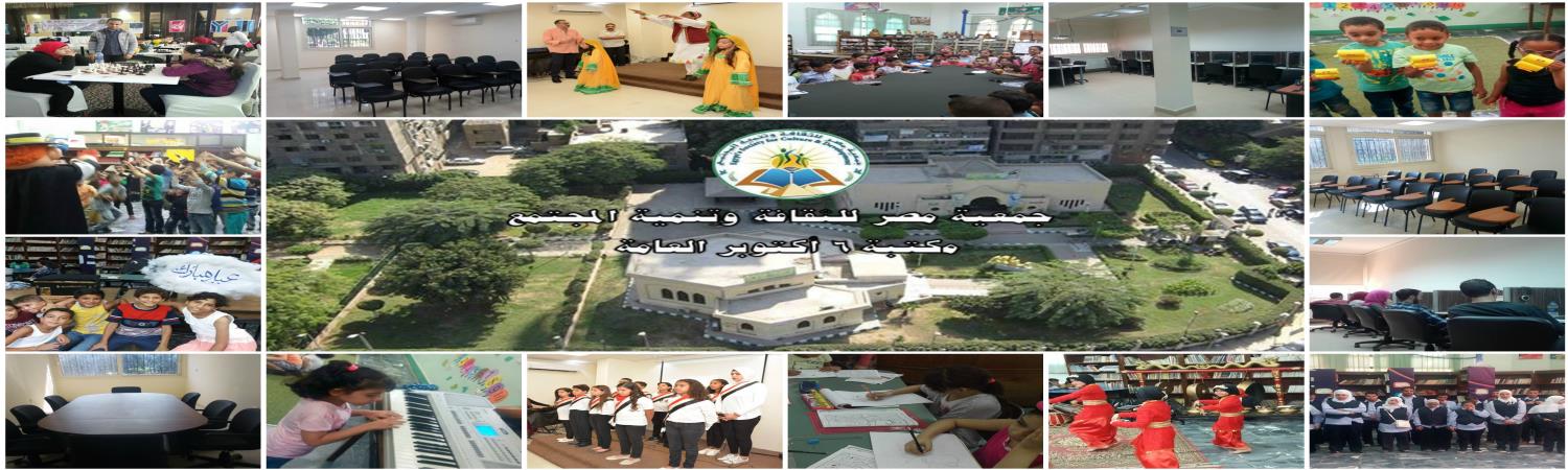 مكتبة 6 اكتوبر العامة